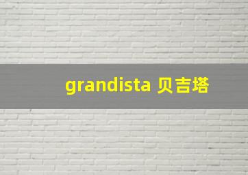 grandista 贝吉塔